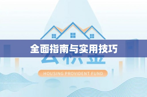 来安全面指南与实用技巧