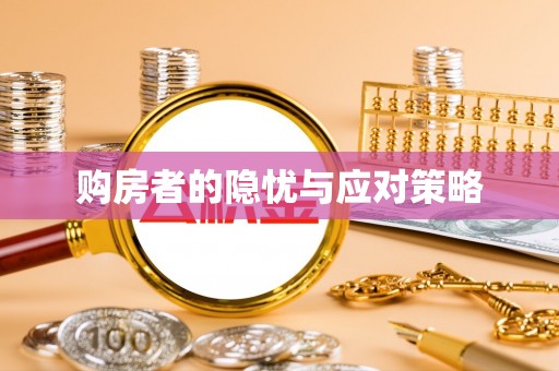 来安购房者的隐忧与应对策略