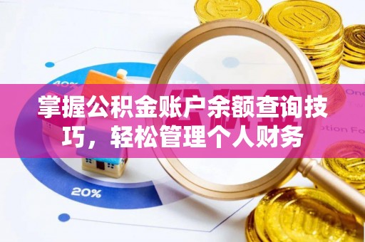 来安掌握公积金账户余额查询技巧，轻松管理个人财务