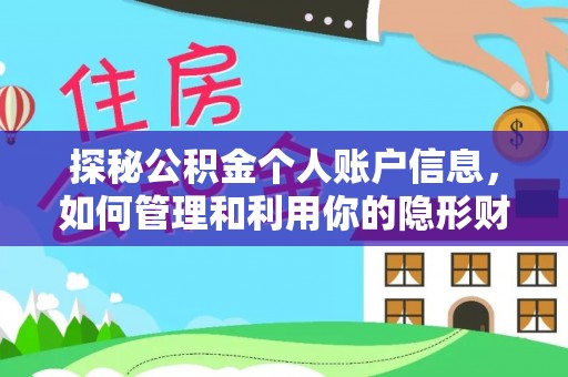 来安探秘公积金个人账户信息，如何管理和利用你的隐形财富