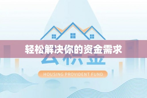 来安轻松解决你的资金需求