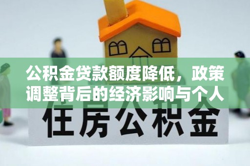 来安公积金贷款额度降低，政策调整背后的经济影响与个人应对策略