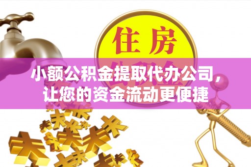 来安小额公积金提取代办公司，让您的资金流动更便捷