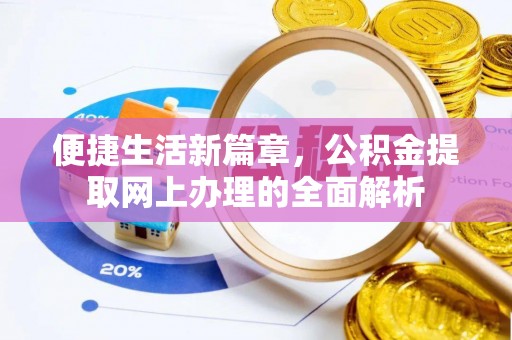 来安便捷生活新篇章，公积金提取网上办理的全面解析