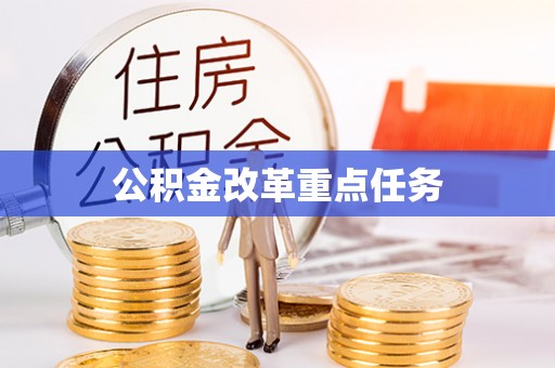 来安公积金改革重点任务