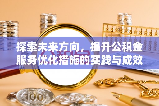 来安探索未来方向，提升公积金服务优化措施的实践与成效