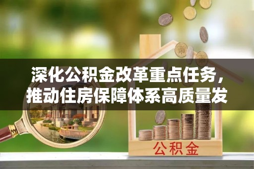 来安深化公积金改革重点任务，推动住房保障体系高质量发展