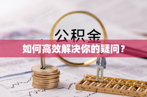 来安如何高效解决你的疑问？
