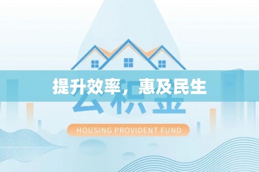来安提升效率，惠及民生