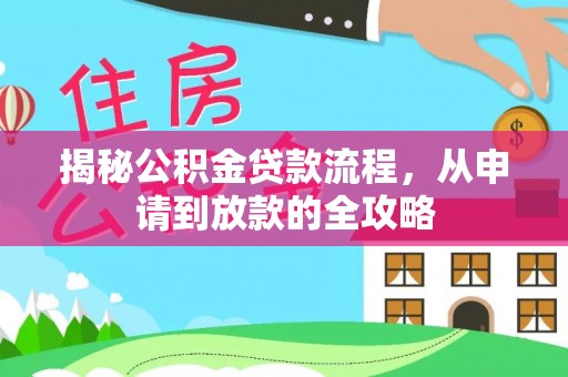 来安揭秘公积金贷款流程，从申请到放款的全攻略