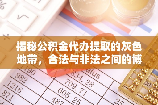 来安揭秘公积金代办提取的灰色地带，合法与非法之间的博弈
