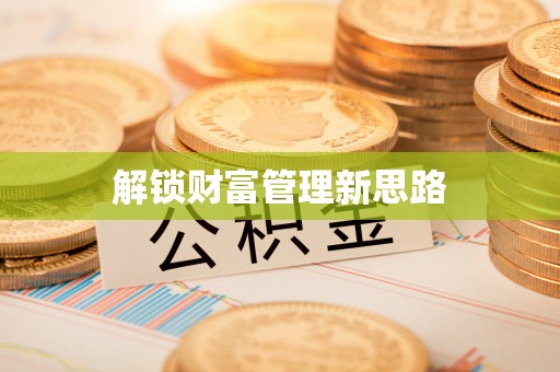 来安解锁财富管理新思路
