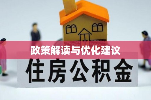 来安政策解读与优化建议