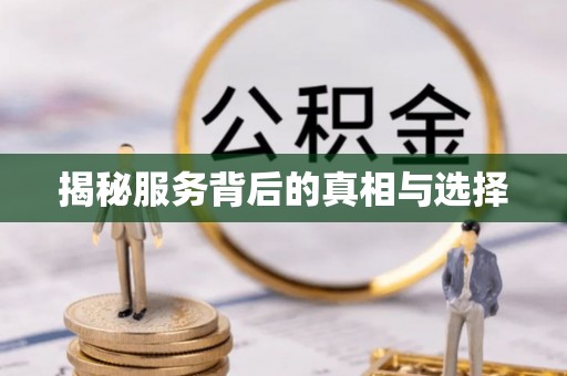 来安揭秘服务背后的真相与选择