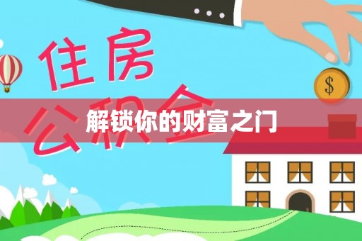 来安解锁你的财富之门