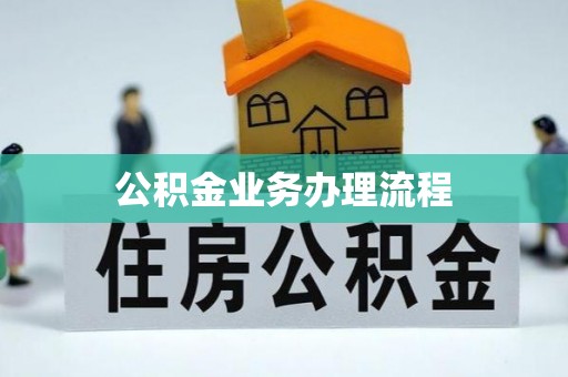 来安公积金业务办理流程
