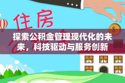 来安探索公积金管理现代化的未来，科技驱动与服务创新