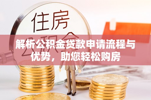 来安解析公积金贷款申请流程与优势，助您轻松购房