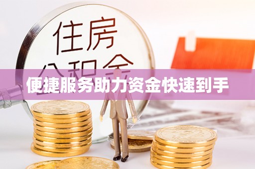 来安便捷服务助力资金快速到手