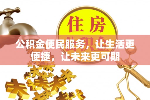 来安公积金便民服务，让生活更便捷，让未来更可期
