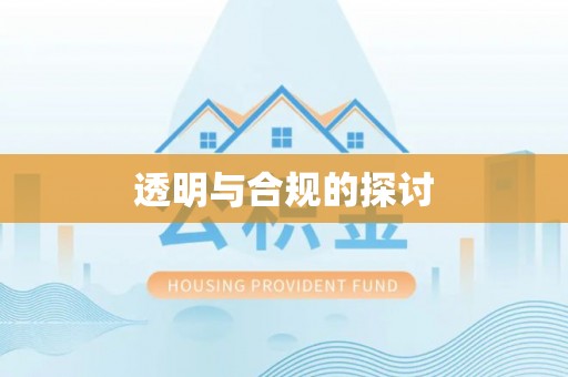 来安透明与合规的探讨
