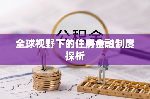来安全球视野下的住房金融制度探析