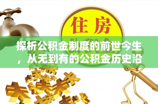 来安探析公积金制度的前世今生，从无到有的公积金历史沿革解析