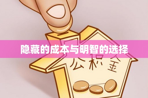 来安隐藏的成本与明智的选择