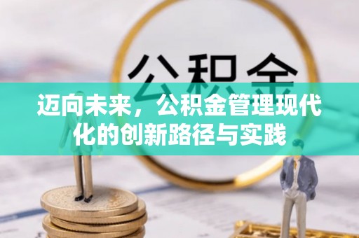 来安迈向未来，公积金管理现代化的创新路径与实践