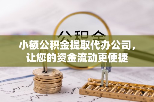 来安小额公积金提取代办公司，让您的资金流动更便捷