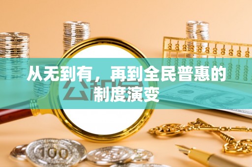来安从无到有，再到全民普惠的制度演变
