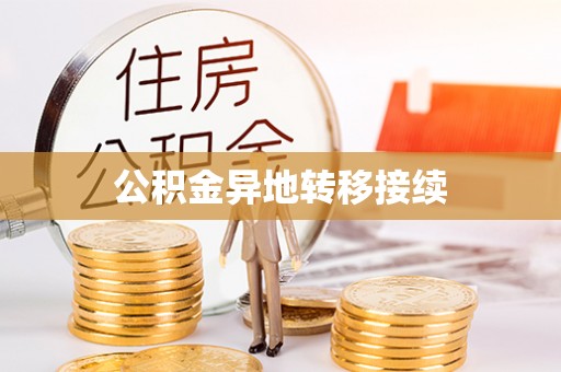 来安公积金异地转移接续