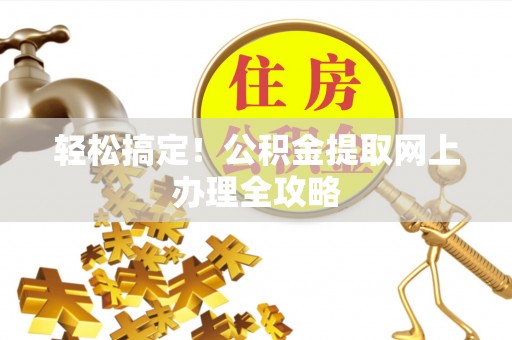 来安轻松搞定！公积金提取网上办理全攻略