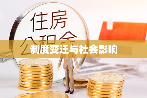 来安制度变迁与社会影响