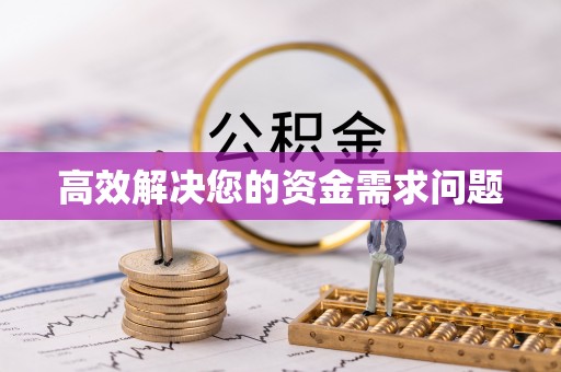 来安高效解决您的资金需求问题