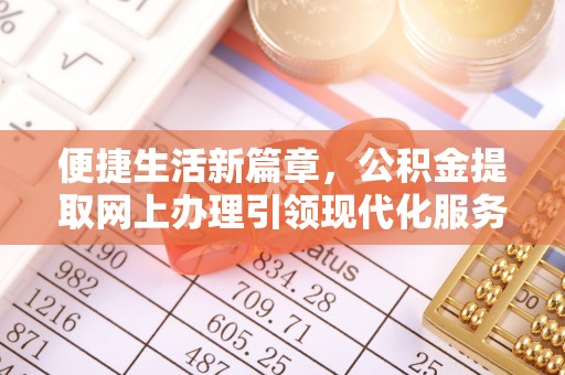 来安便捷生活新篇章，公积金提取网上办理引领现代化服务