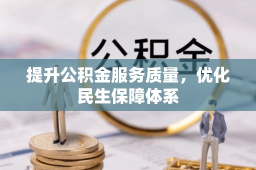 来安提升公积金服务质量，优化民生保障体系