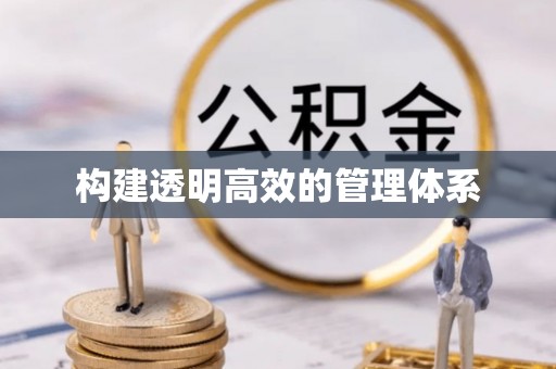 来安构建透明高效的管理体系