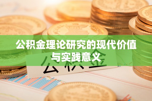 来安公积金理论研究的现代价值与实践意义