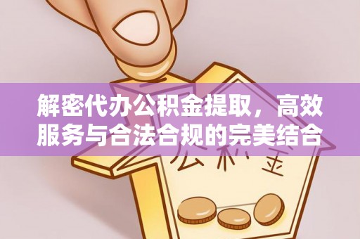 来安解密代办公积金提取，高效服务与合法合规的完美结合