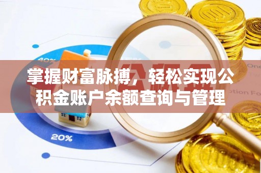 来安掌握财富脉搏，轻松实现公积金账户余额查询与管理