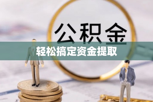 来安轻松搞定资金提取