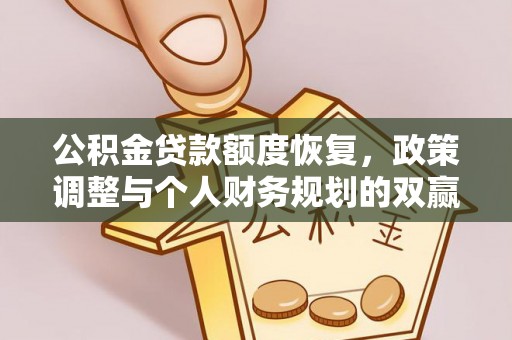 来安公积金贷款额度恢复，政策调整与个人财务规划的双赢之道