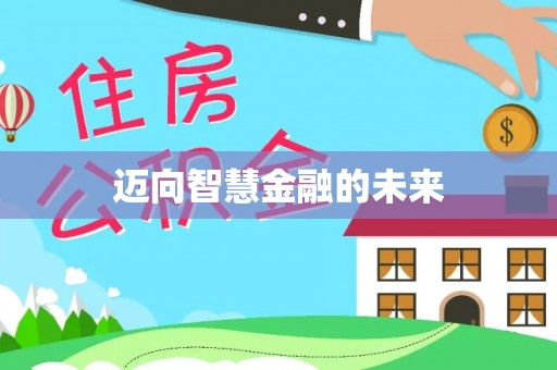 来安迈向智慧金融的未来