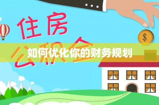来安如何优化你的财务规划
