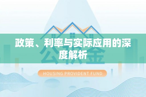 来安政策、利率与实际应用的深度解析