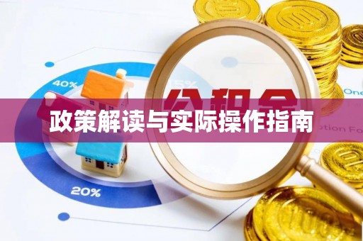 来安政策解读与实际操作指南