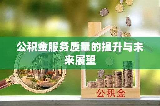 来安公积金服务质量的提升与未来展望