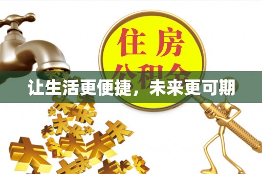 来安让生活更便捷，未来更可期