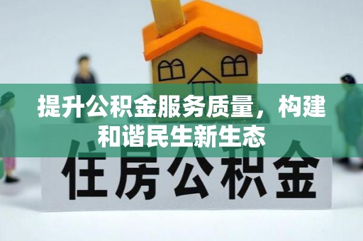 来安提升公积金服务质量，构建和谐民生新生态